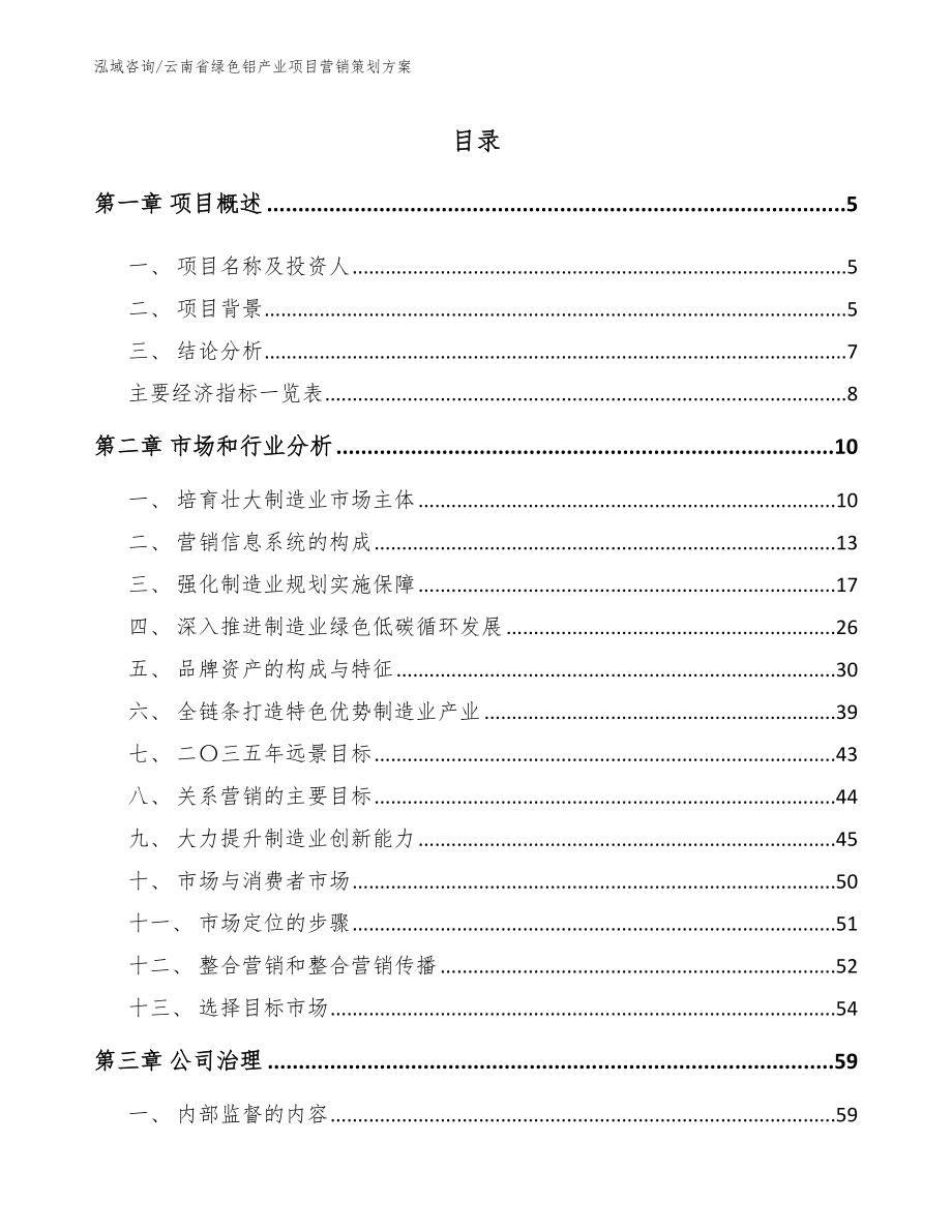 云南省绿色铝产业项目营销策划方案【参考范文】_第1页