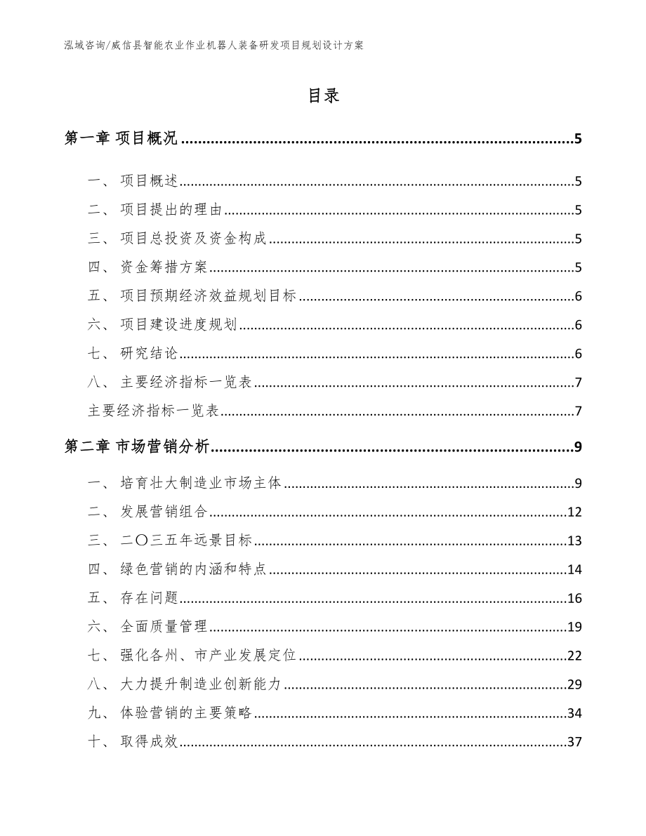 威信县智能农业作业机器人装备研发项目规划设计方案_第1页