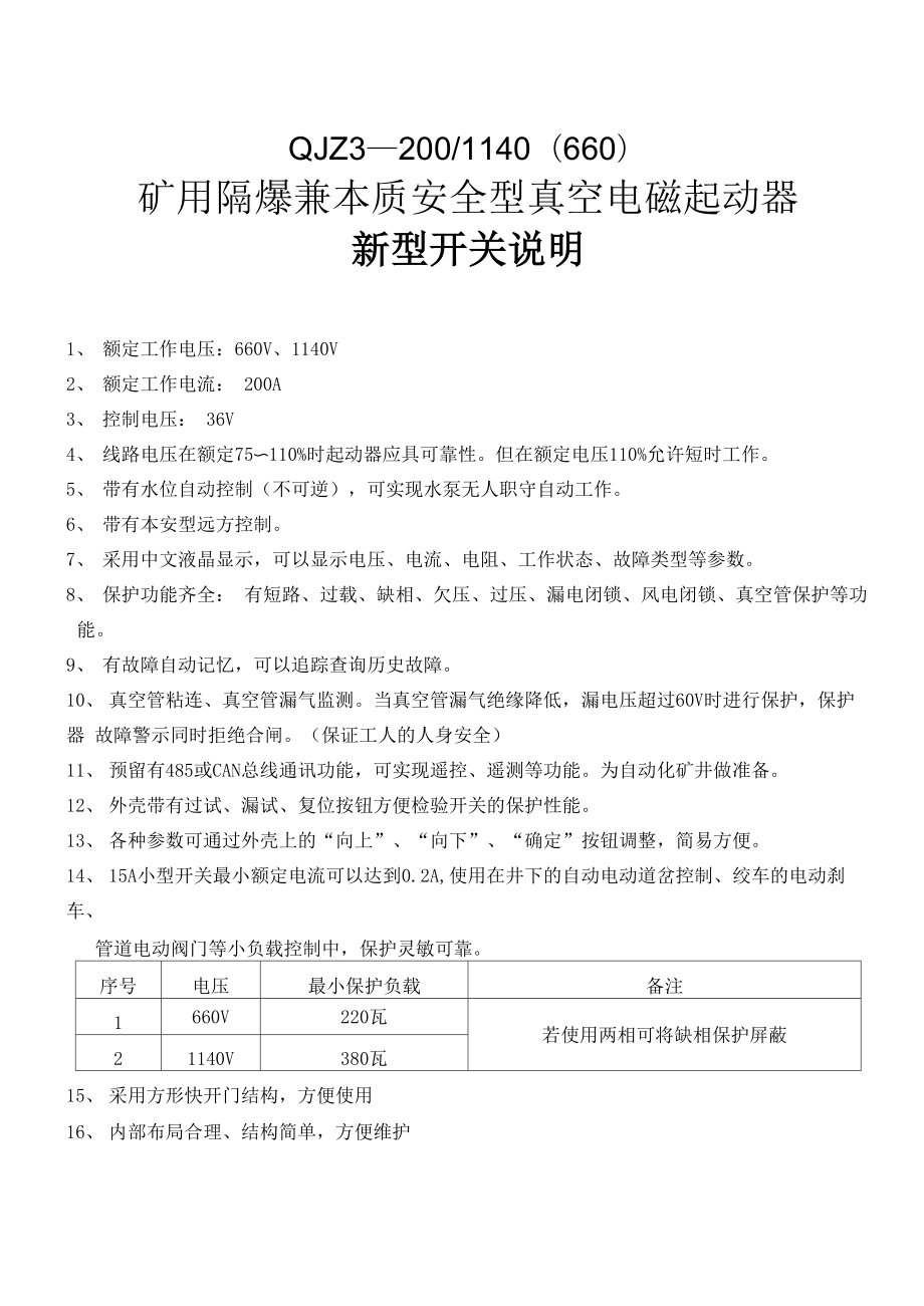 QJZ3系列矿用隔爆兼本质安全型真空电磁起动器说明书_第1页