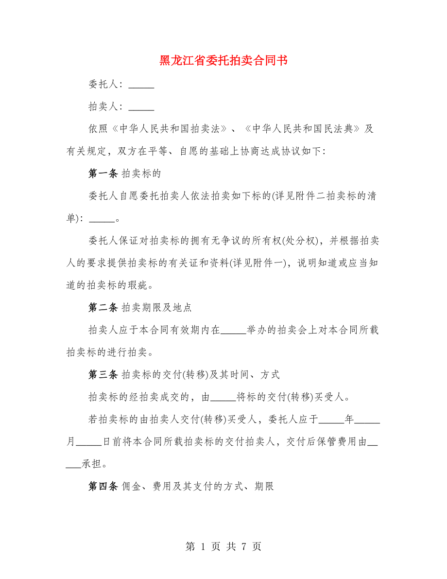 黑龙江省委托拍卖合同书（2篇）_第1页
