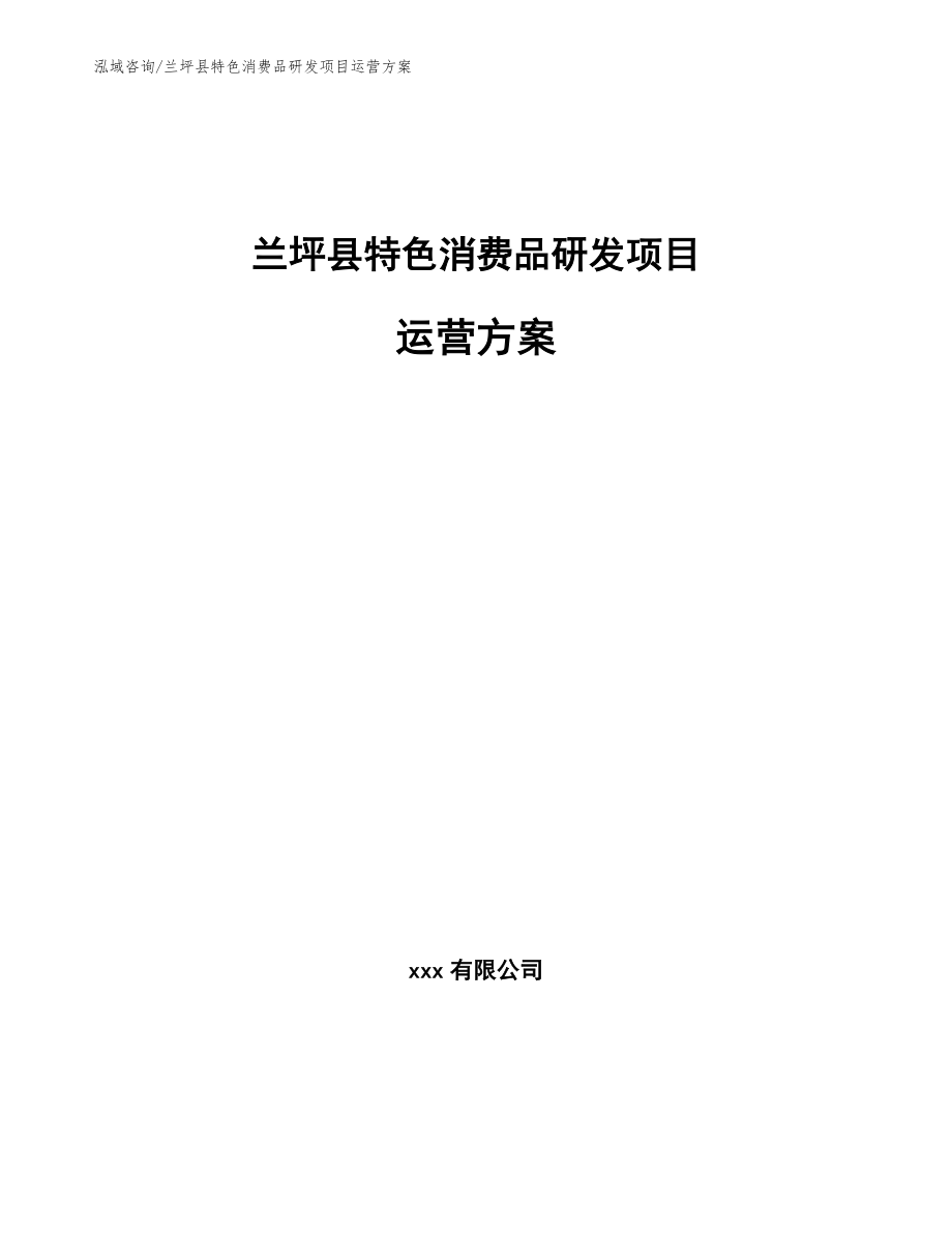 兰坪县特色消费品研发项目运营方案参考模板_第1页