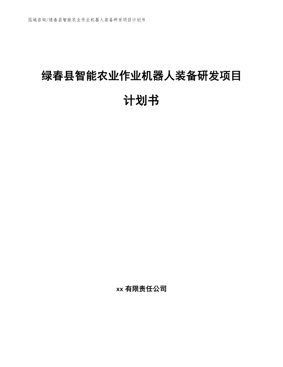 绿春县智能农业作业机器人装备研发项目计划书_第1页