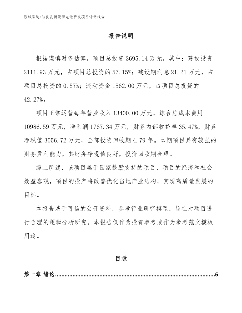陆良县新能源电池研发项目评估报告【模板参考】_第1页