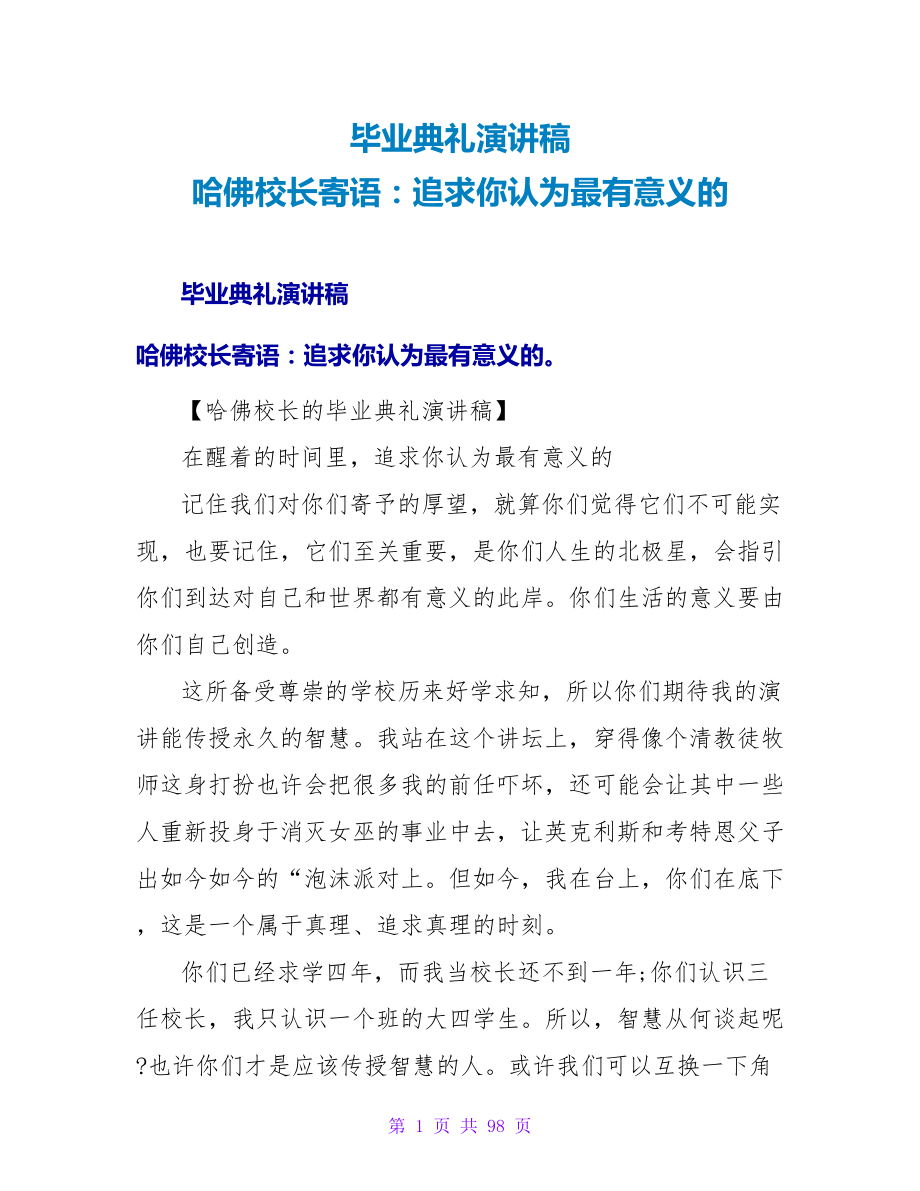 毕业典礼演讲稿 哈佛校长寄语：追求你认为最有意义的_第1页