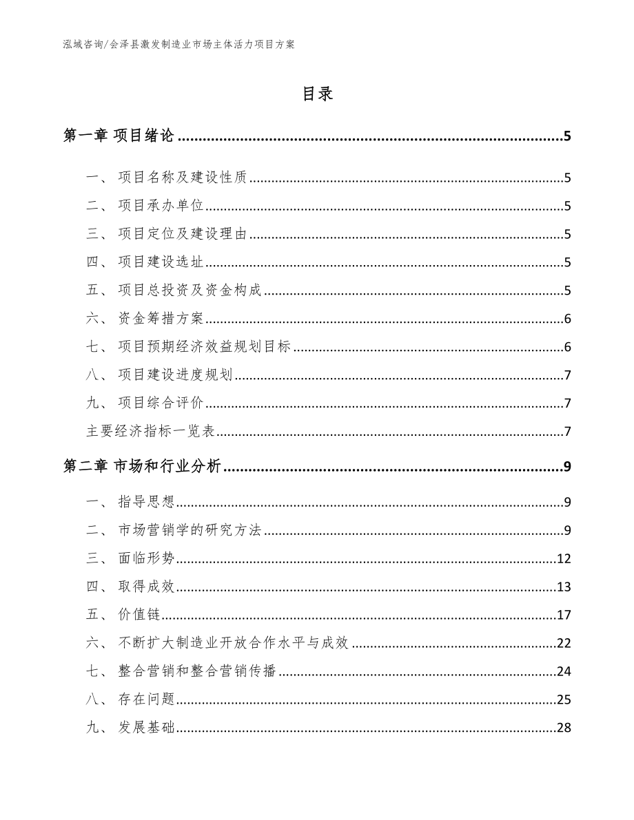 会泽县激发制造业市场主体活力项目方案（范文模板）_第1页