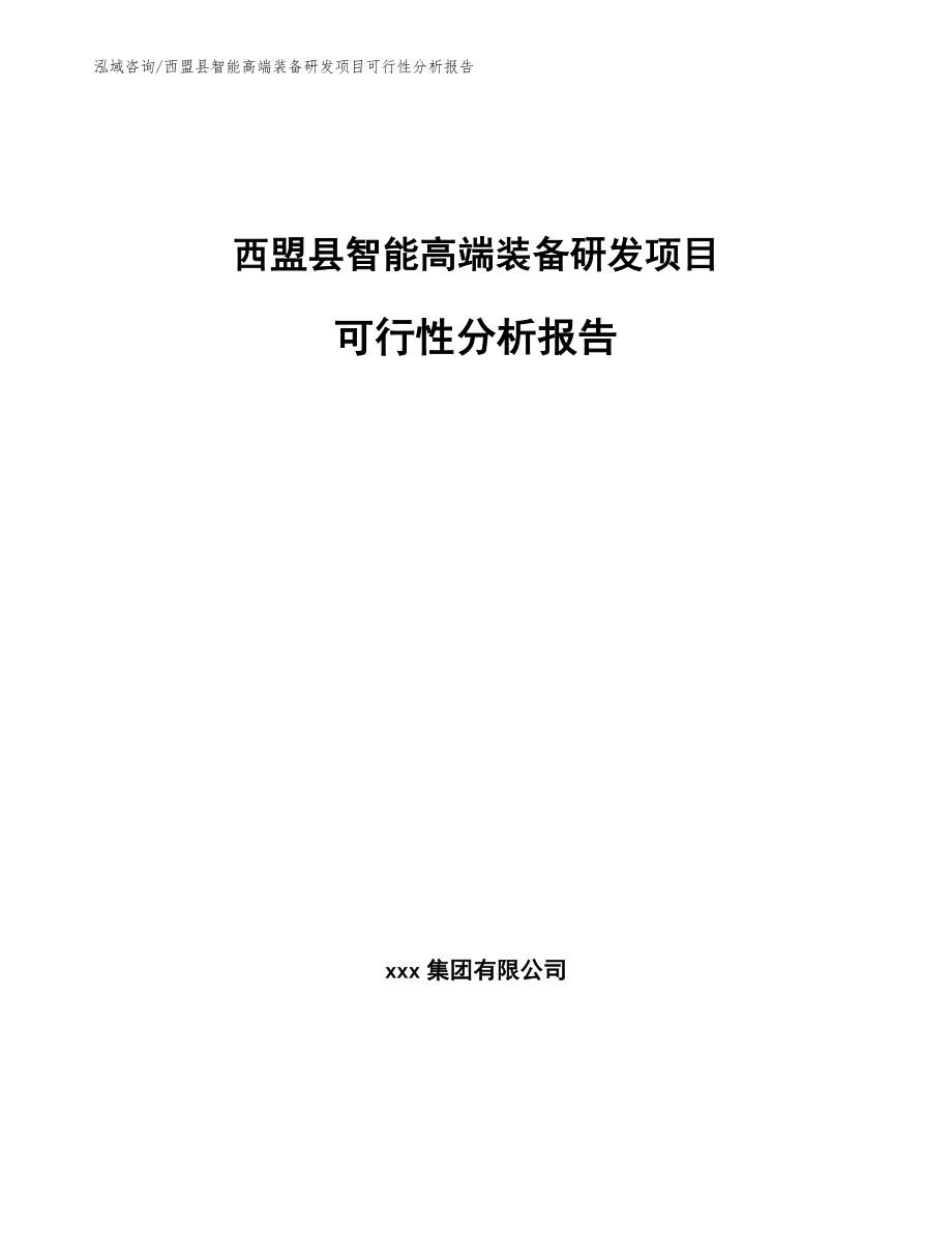 西盟县智能高端装备研发项目可行性分析报告_第1页