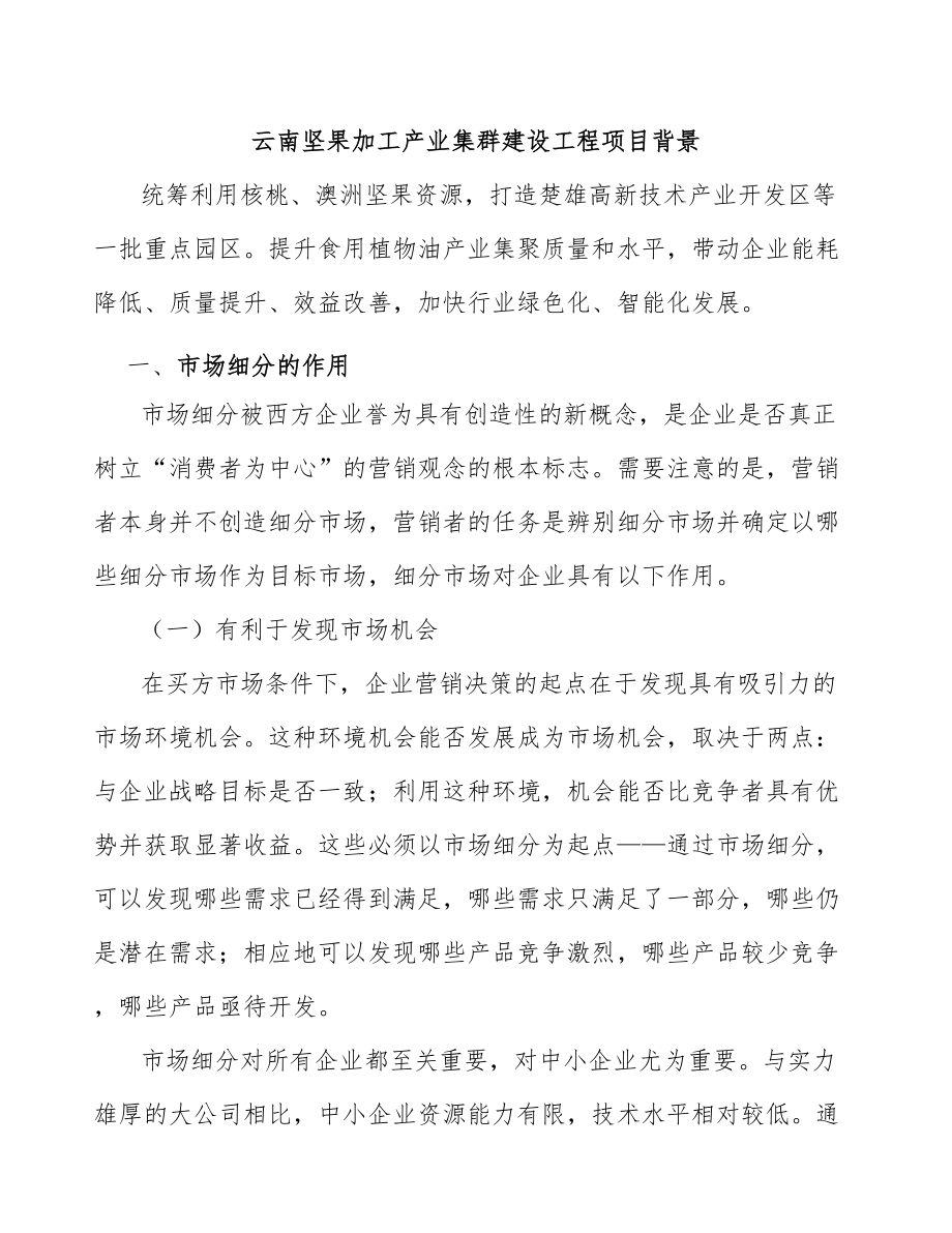 云南坚果加工产业集群建设工程项目背景_第1页