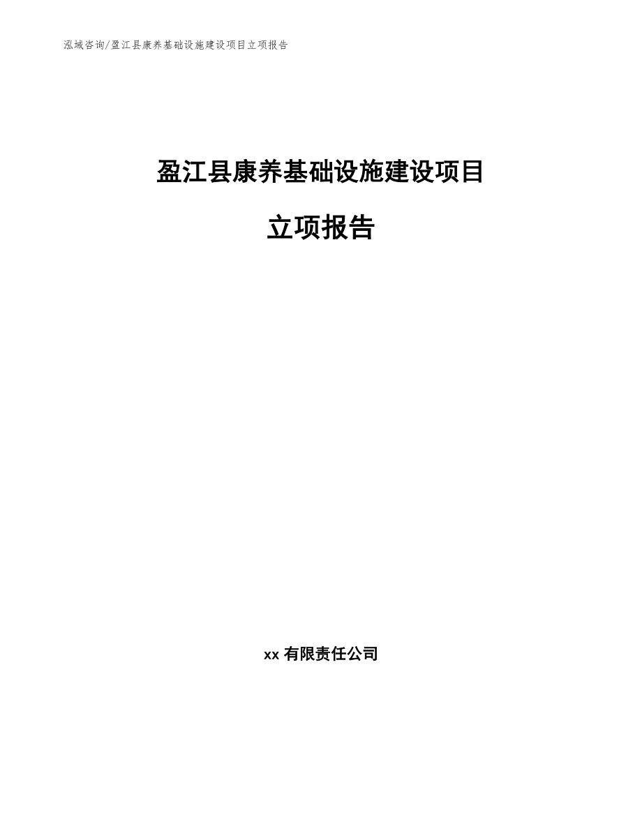 盈江县康养基础设施建设项目评估报告【范文】_第1页