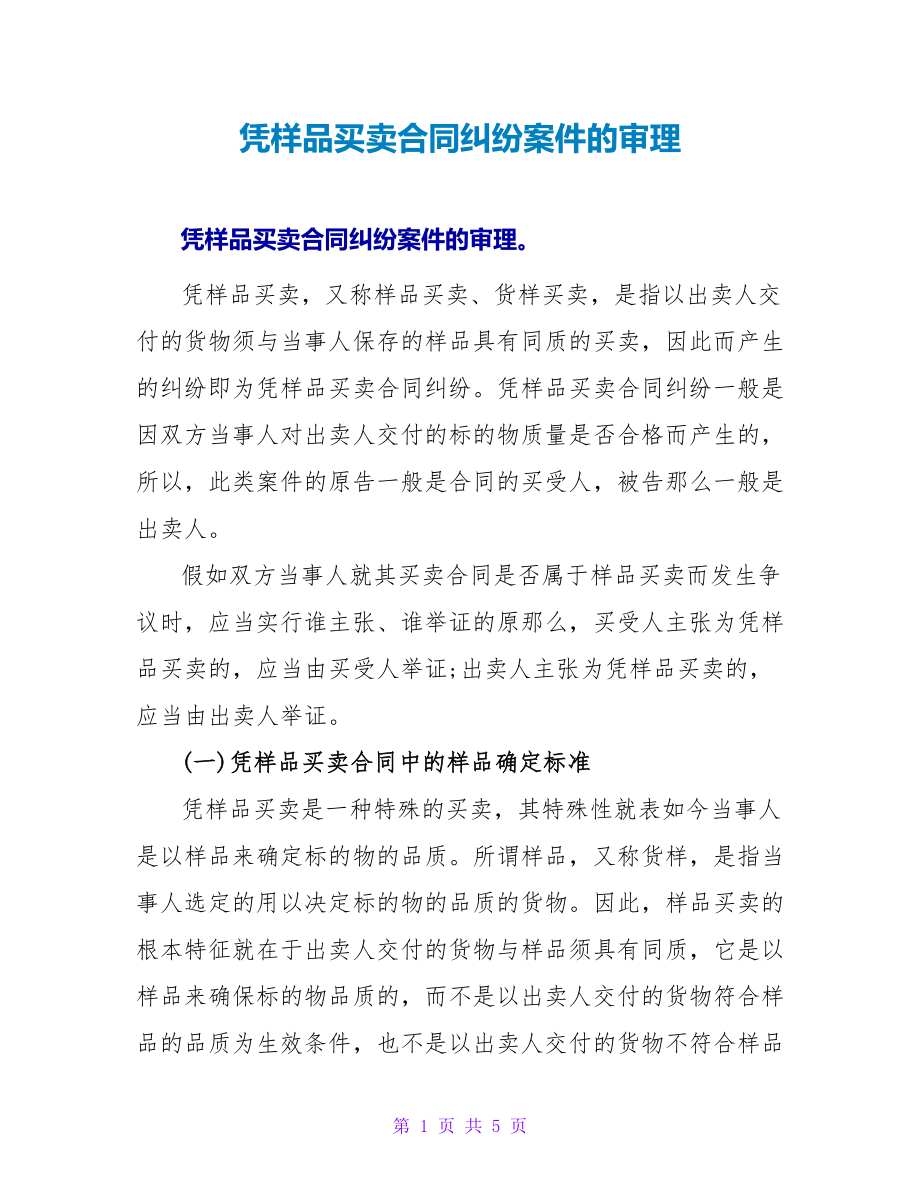 凭样品买卖合同纠纷案件的审理_第1页