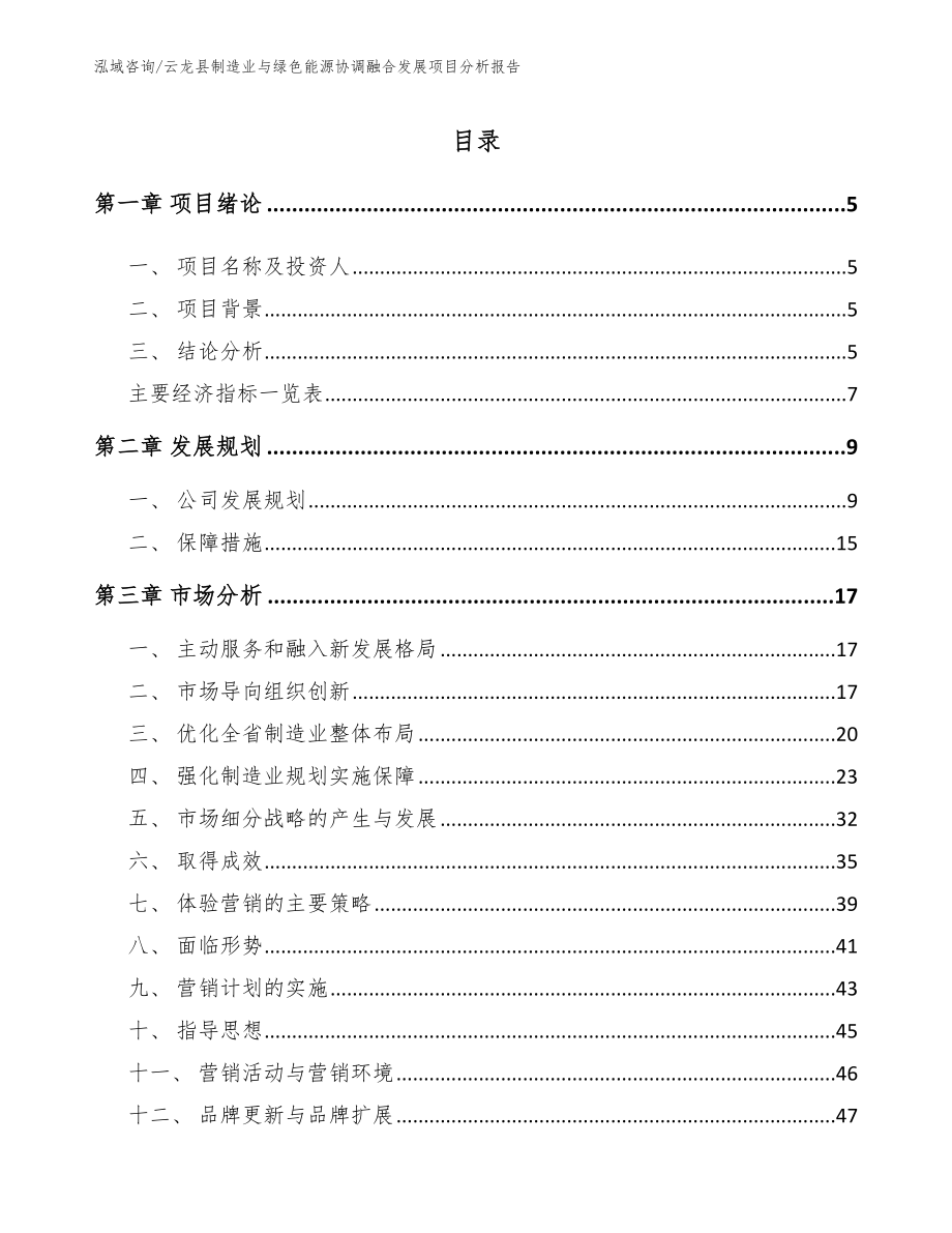 云龙县制造业与绿色能源协调融合发展项目分析报告_第1页