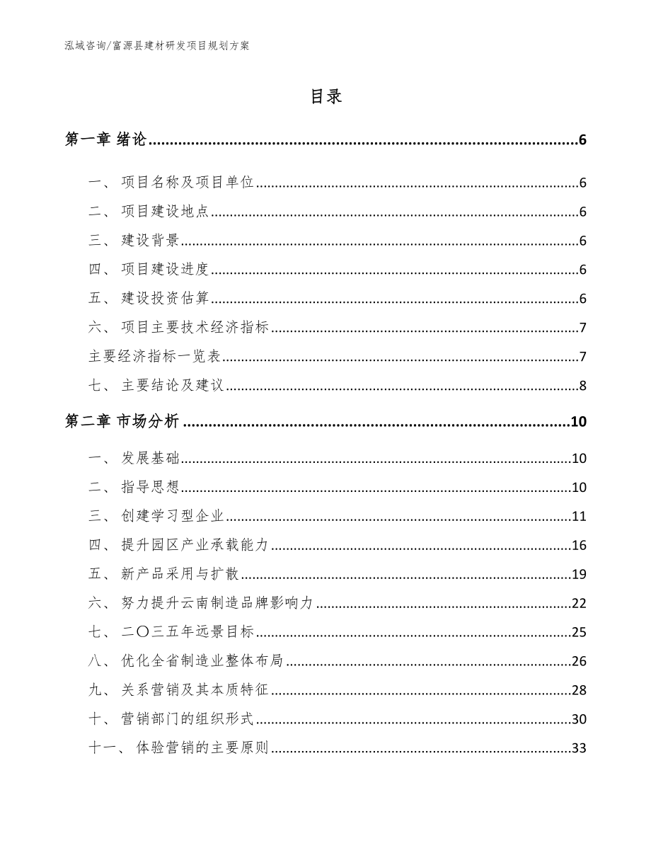 富源县建材研发项目规划方案模板_第1页