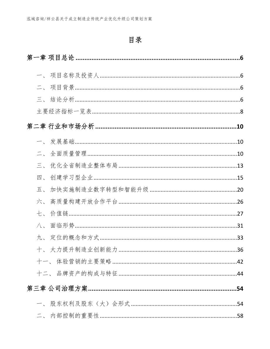 祥云县关于成立制造业传统产业优化升级公司策划方案（模板范文）_第1页