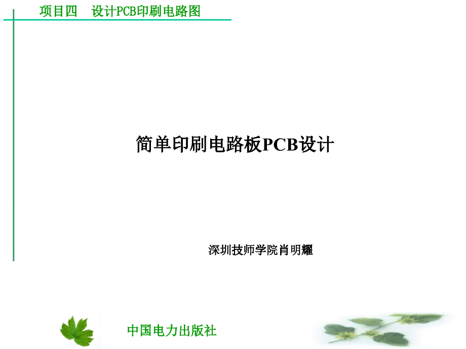 項(xiàng)目簡單印刷電路板PCB設(shè)計(jì)_第1頁