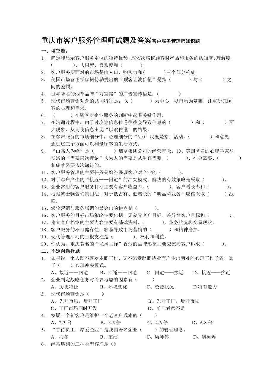 重庆市客户服务管理师试题及答案客户服务管理师知识题_第1页