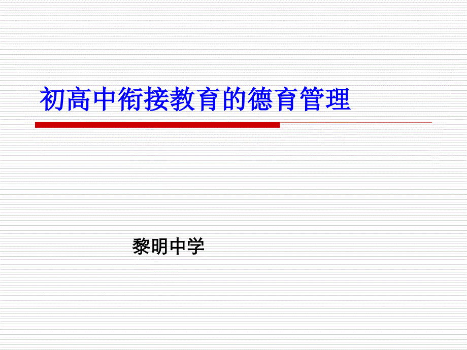 初高中衔接教育的德育管理_第1页