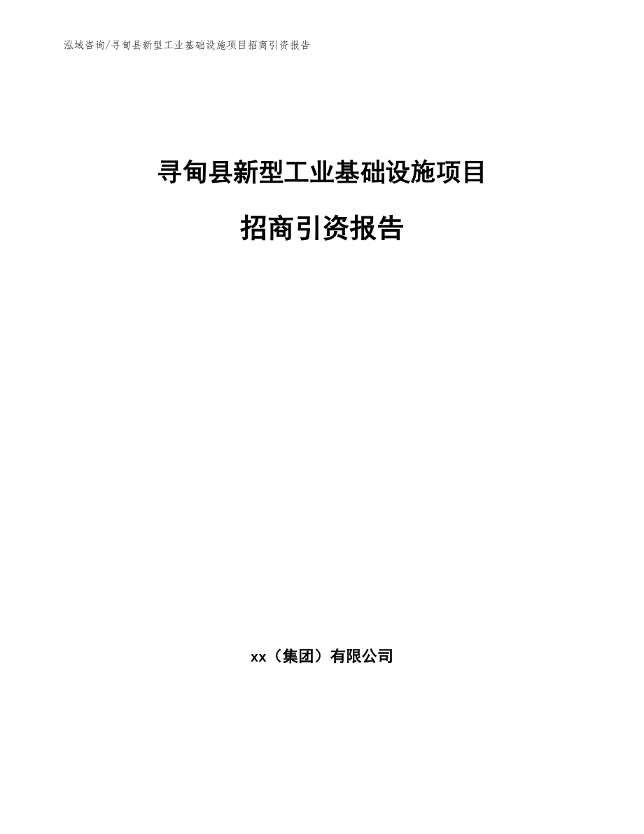 寻甸县新型工业基础设施项目招商引资报告_第1页