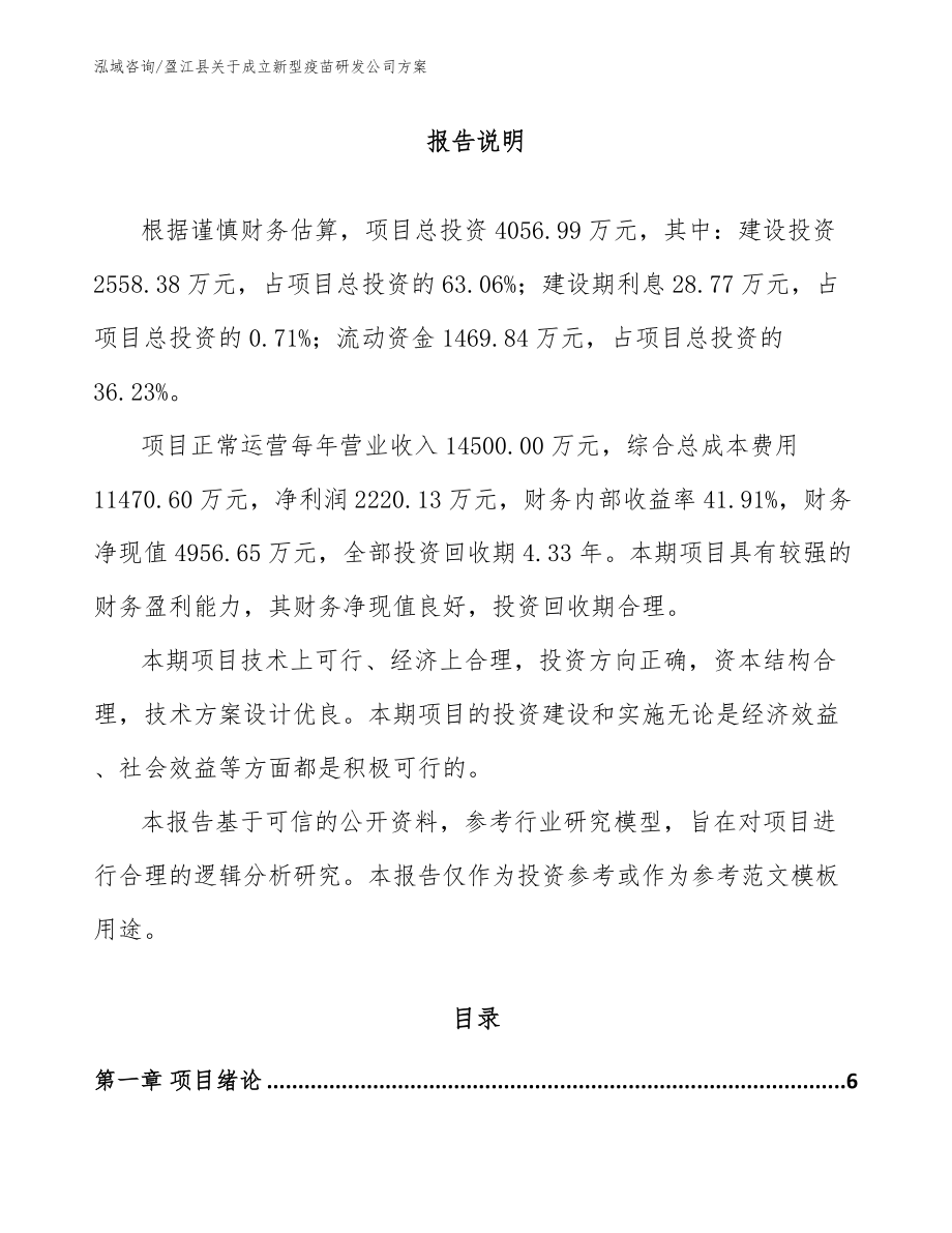 盈江县关于成立新型疫苗研发公司方案范文参考_第1页