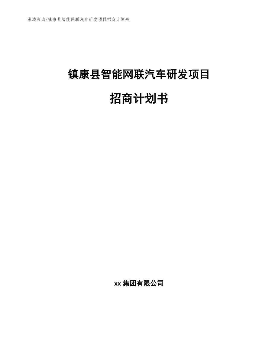 镇康县智能网联汽车研发项目招商计划书模板参考_第1页