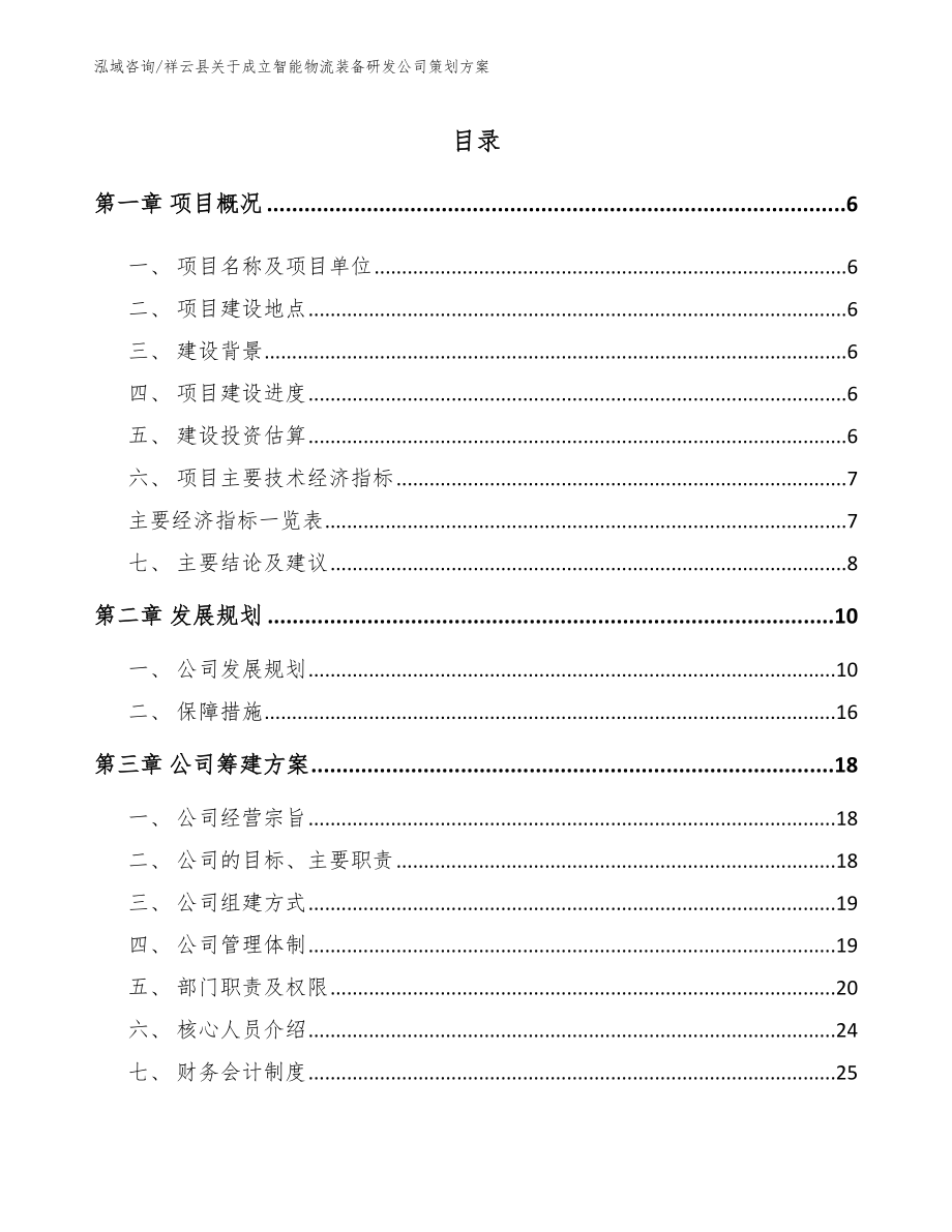 祥云县关于成立智能物流装备研发公司策划方案模板参考_第1页