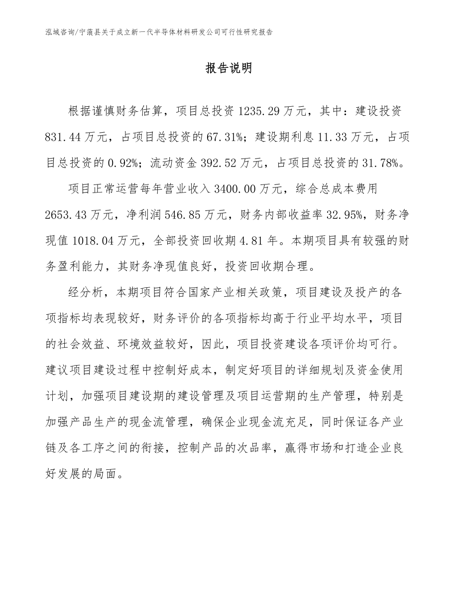 宁蒗县关于成立新一代半导体材料研发公司可行性研究报告_第1页