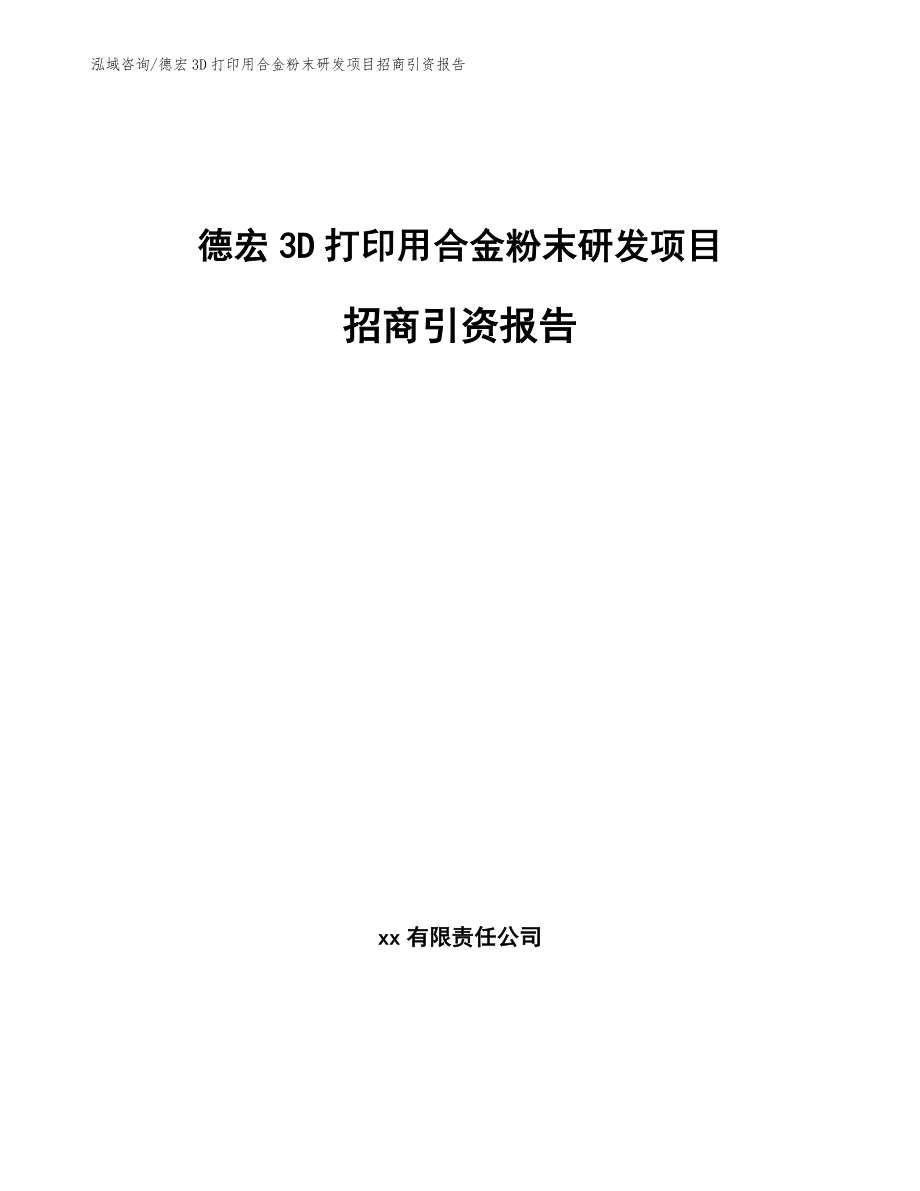 德宏3D打印用合金粉末研发项目招商引资报告（范文）_第1页