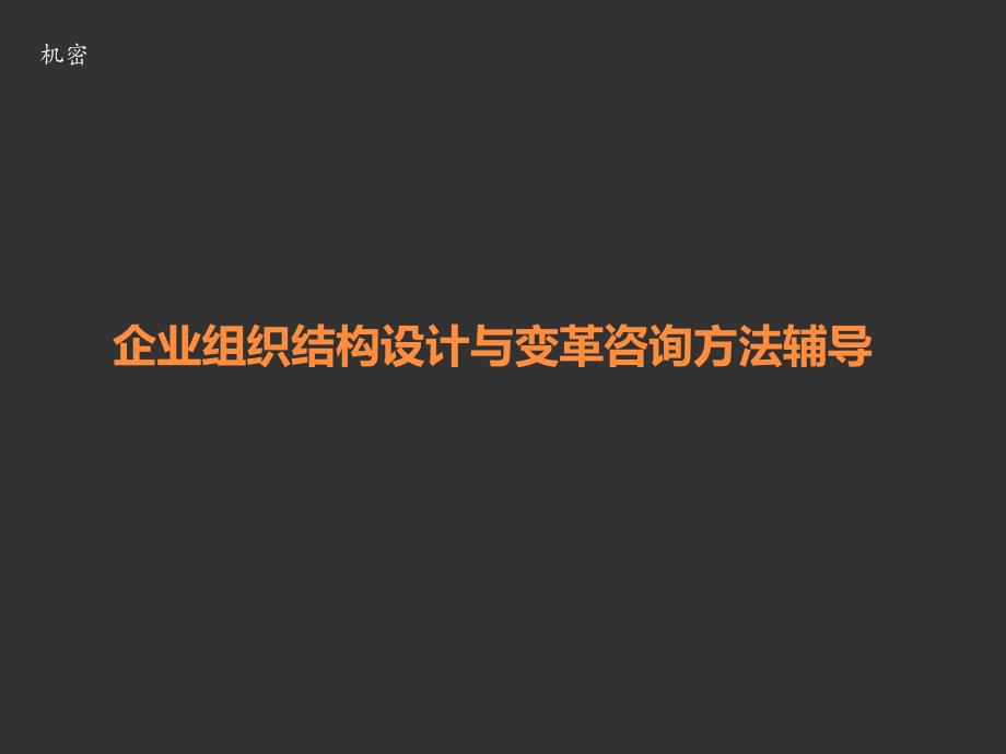 企业组织结构设计与变革咨询方法辅导_第1页