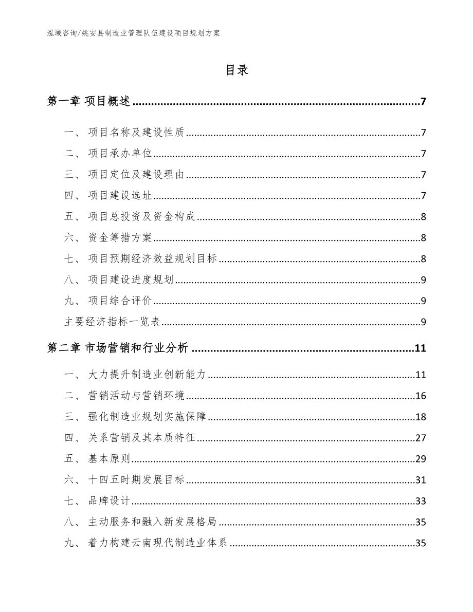 姚安县制造业管理队伍建设项目规划方案_第1页