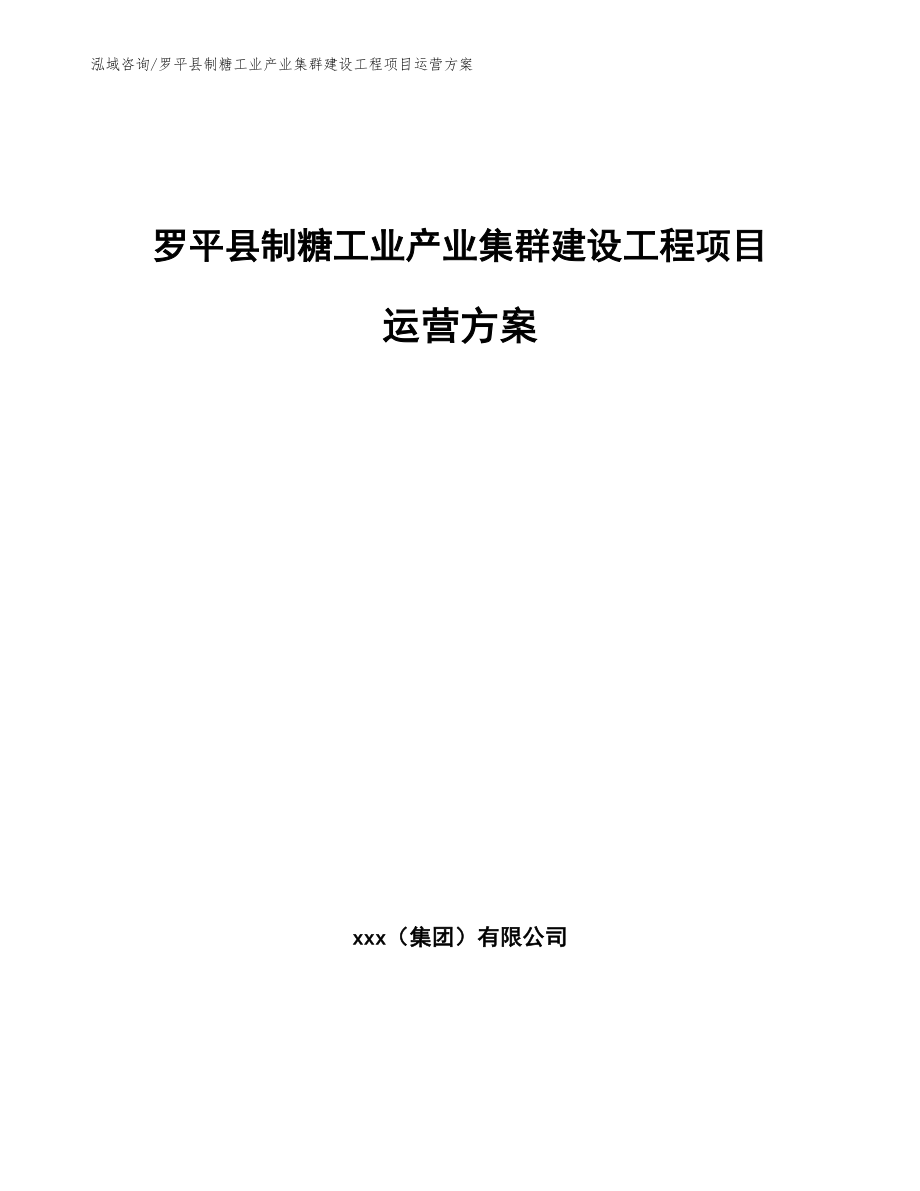 罗平县制糖工业产业集群建设工程项目运营方案_第1页