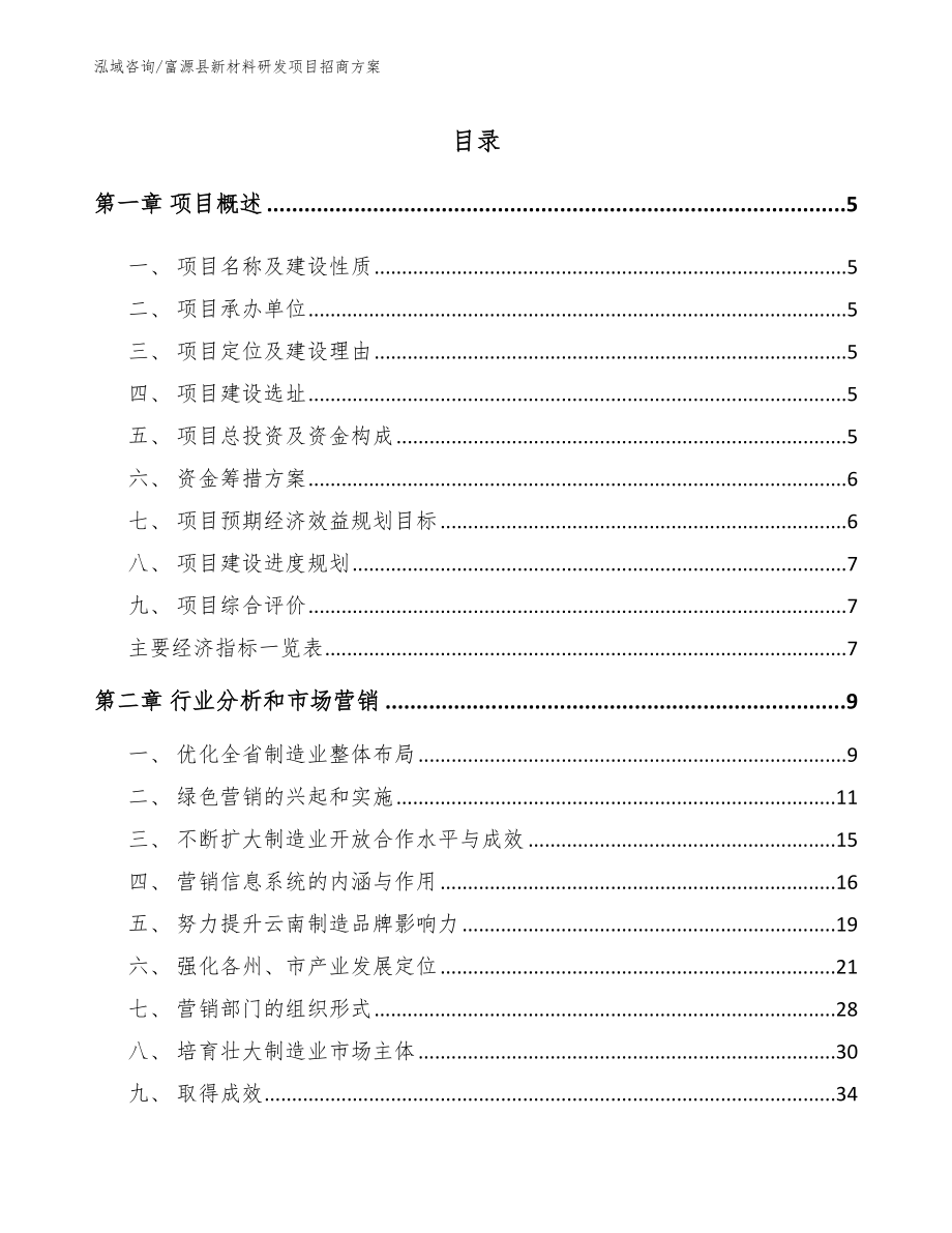 富源县新材料研发项目招商方案【参考范文】_第1页