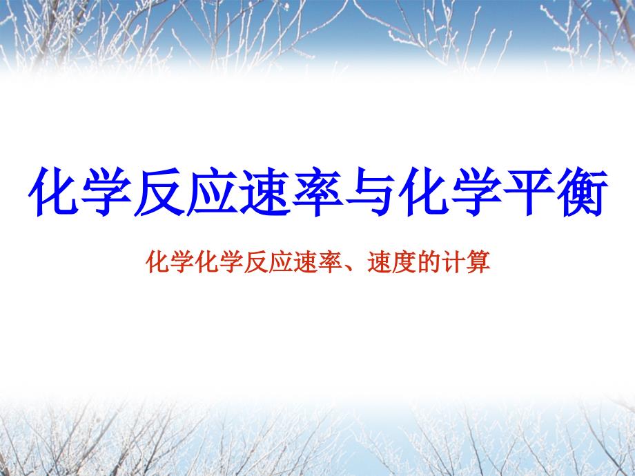 化学化学反应速率、速度的计算_第1页