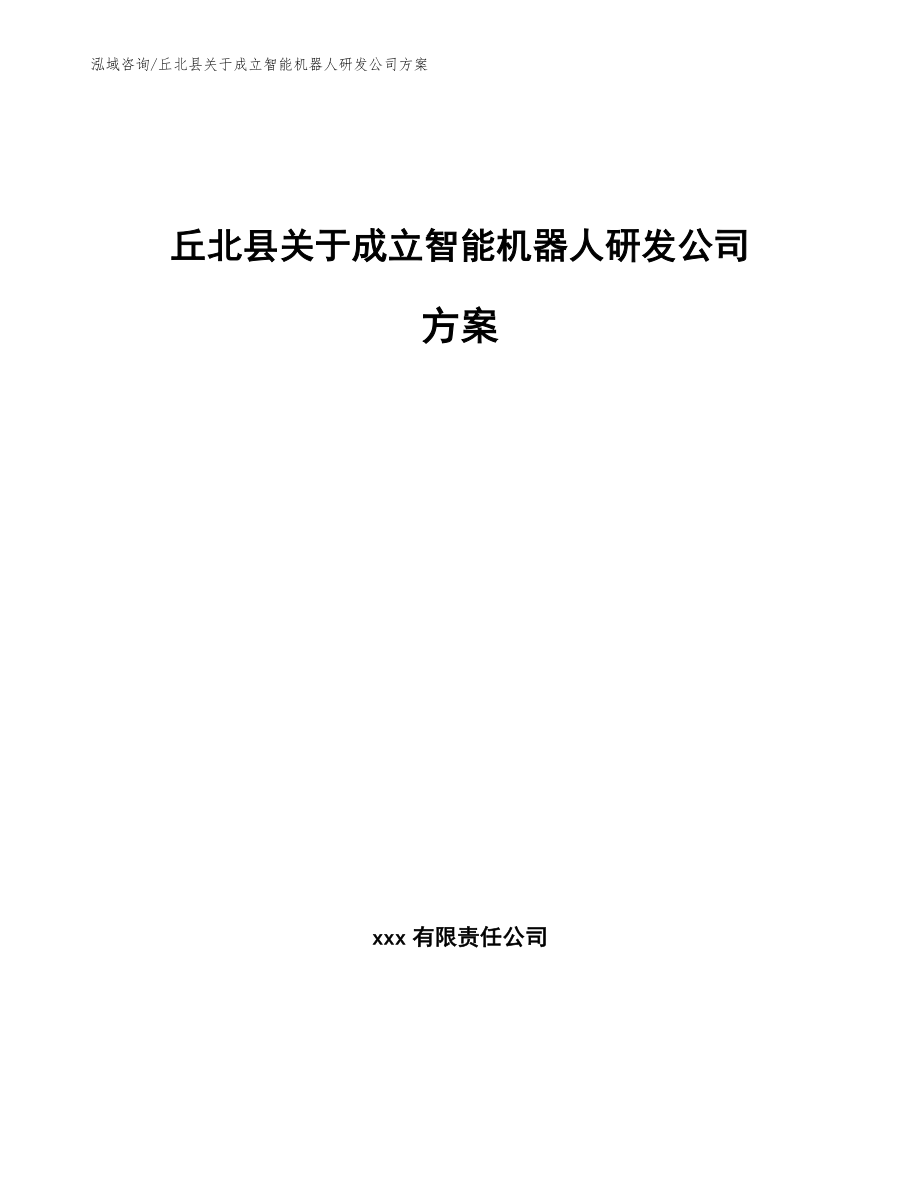 丘北县关于成立智能机器人研发公司方案范文参考_第1页