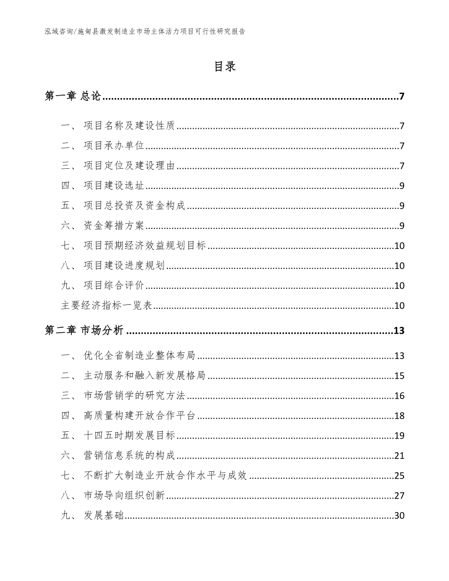 施甸县激发制造业市场主体活力项目可行性研究报告模板范文_第1页