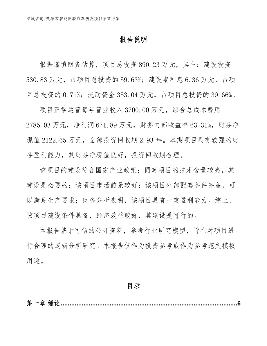 楚雄市智能网联汽车研发项目招商方案（模板范文）_第1页