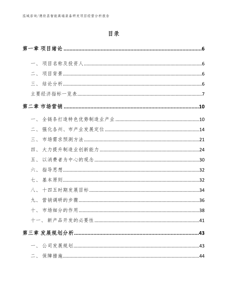德钦县智能高端装备研发项目经营分析报告（模板参考）_第1页