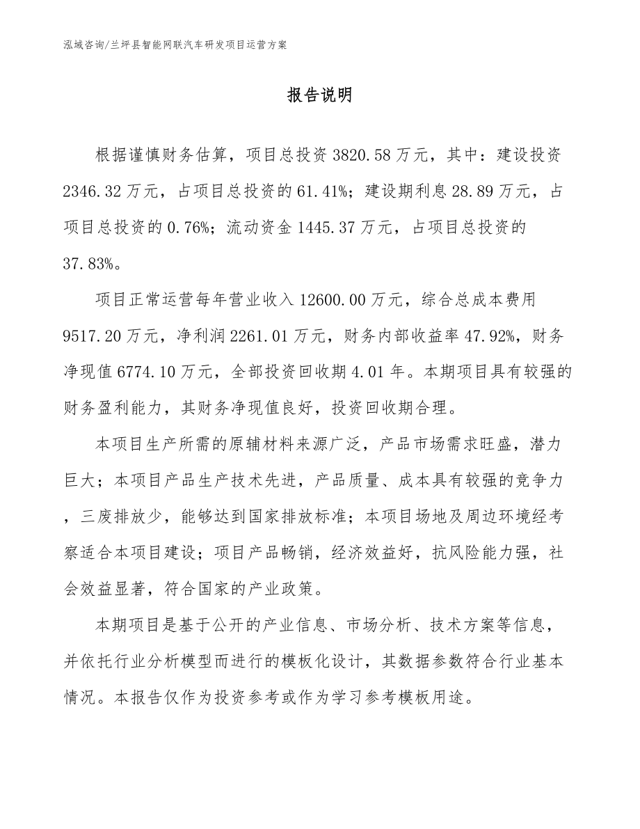 兰坪县智能网联汽车研发项目运营方案模板范本_第1页