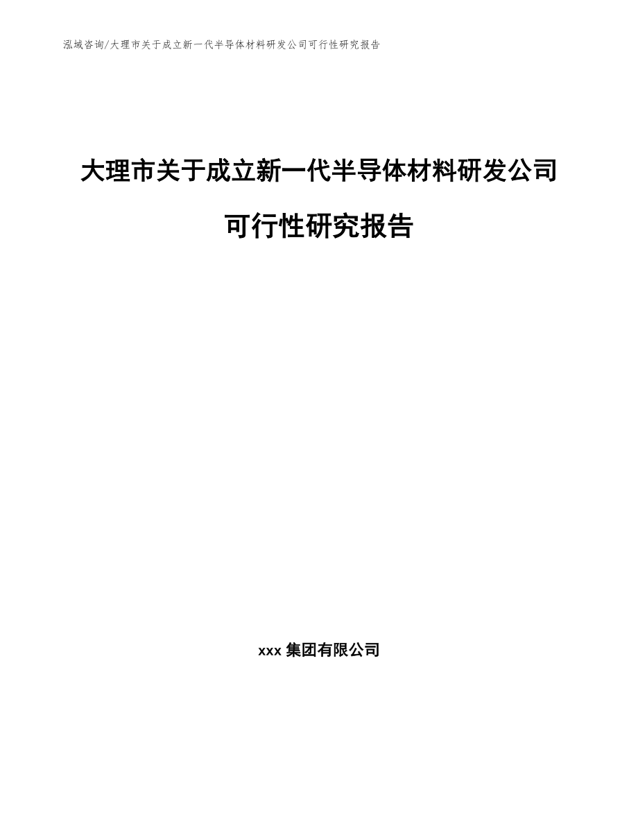 大理市关于成立新一代半导体材料研发公司可行性研究报告_第1页