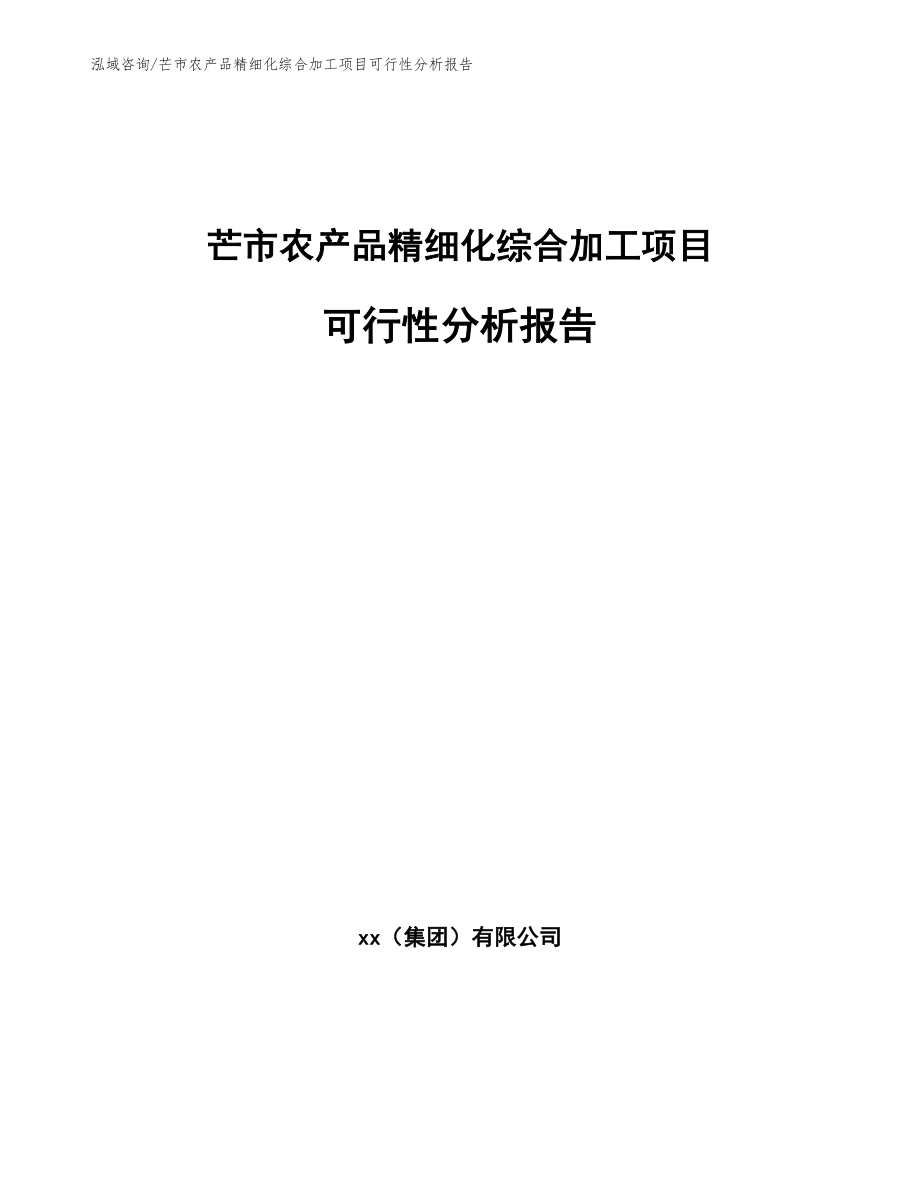 芒市农产品精细化综合加工项目可行性分析报告_第1页