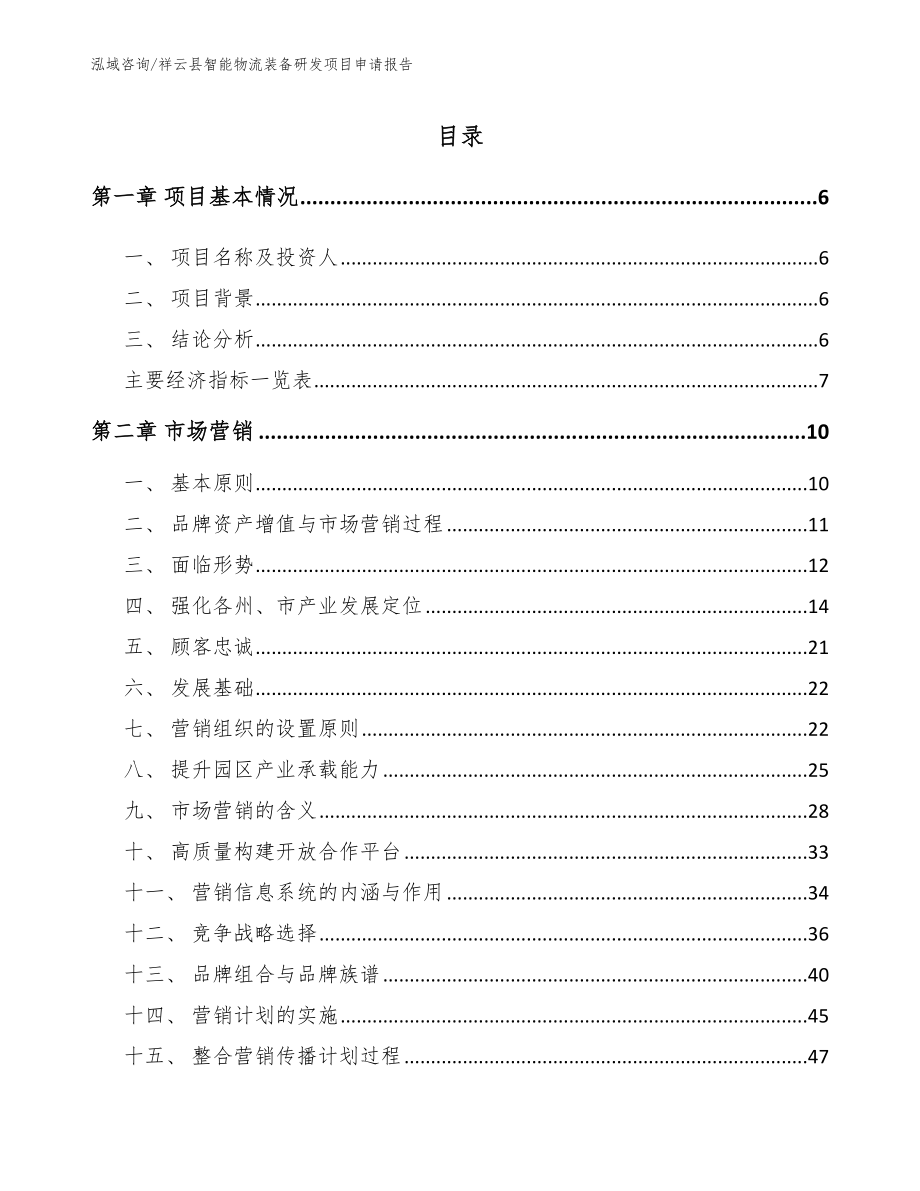 祥云县智能物流装备研发项目申请报告_模板_第1页