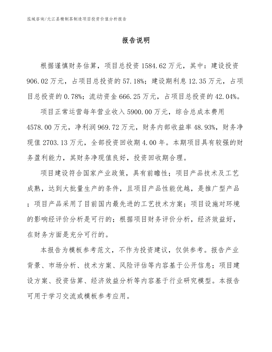 元江县精制茶制造项目投资价值分析报告（模板范本）_第1页