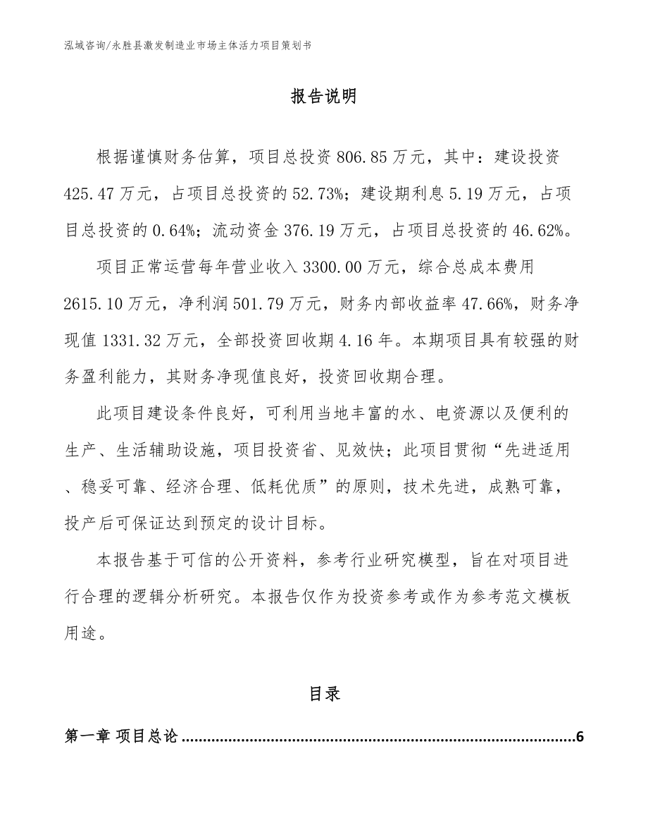 永胜县激发制造业市场主体活力项目策划书_第1页