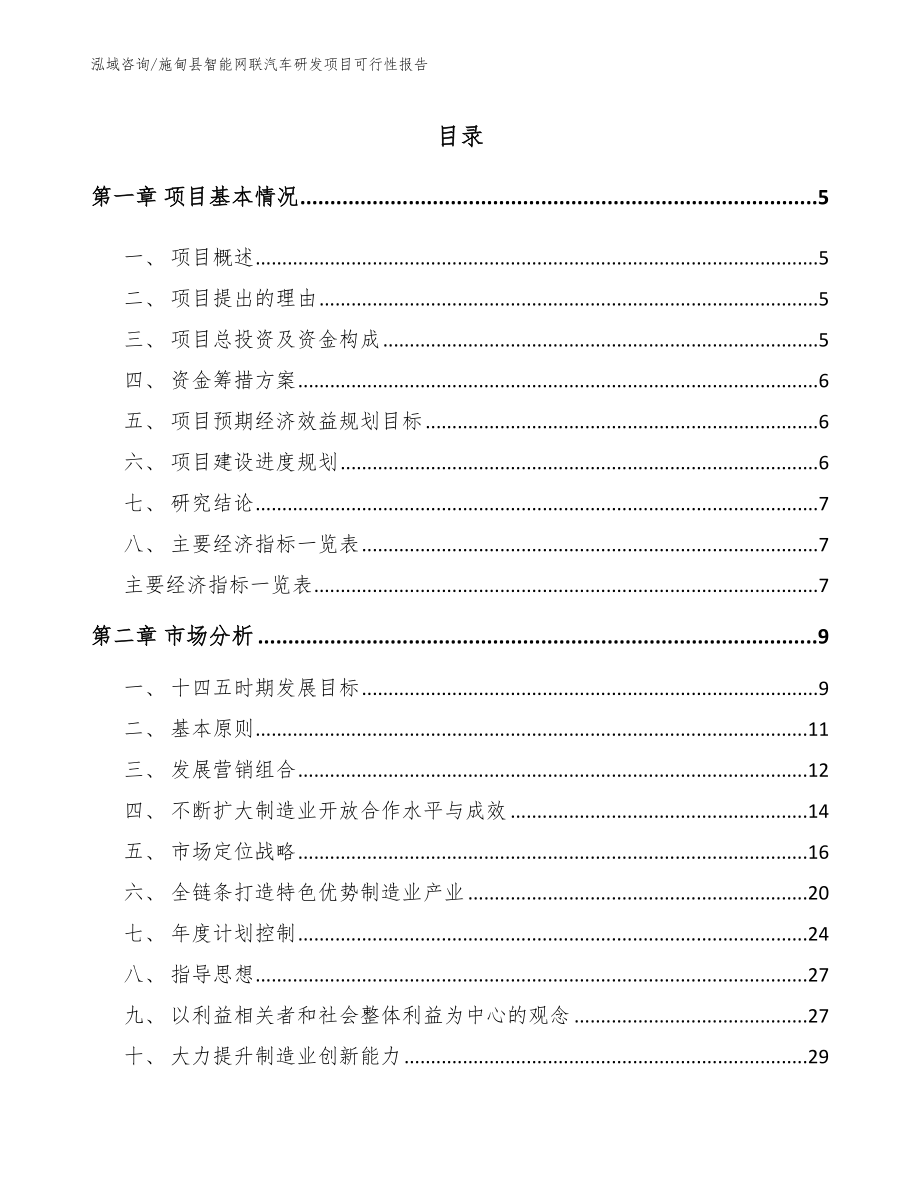 施甸县智能网联汽车研发项目可行性报告范文_第1页