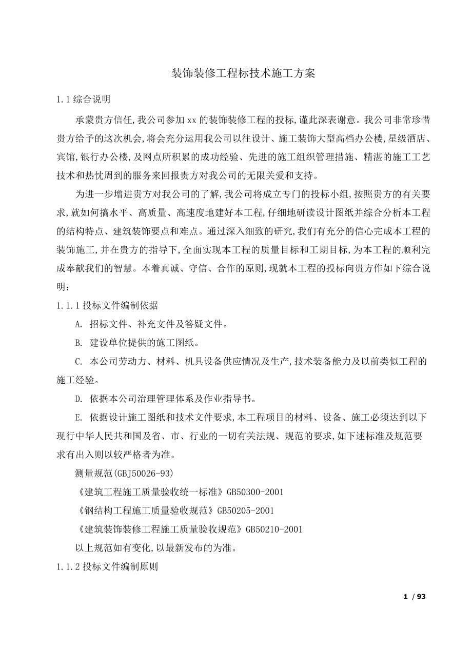 装饰装修工程标技术施工方案_第1页