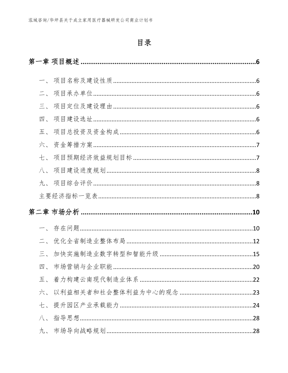 华坪县关于成立家用医疗器械研发公司商业计划书（参考模板）_第1页