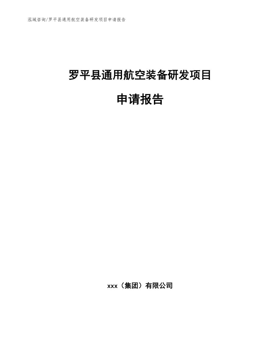 罗平县通用航空装备研发项目申请报告【范文】_第1页