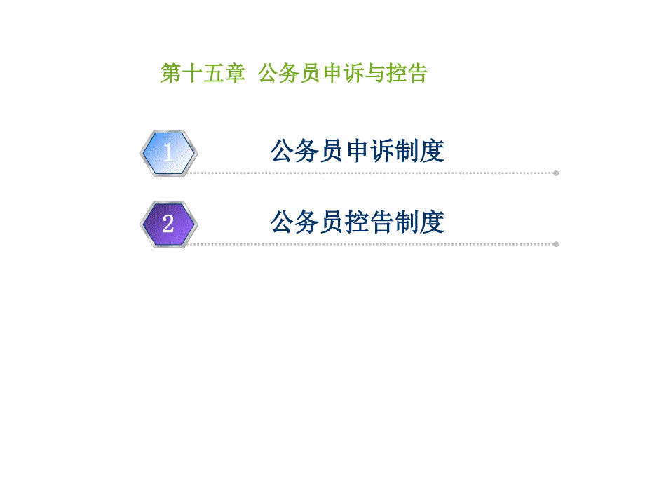 公务员的申诉与控告_第1页