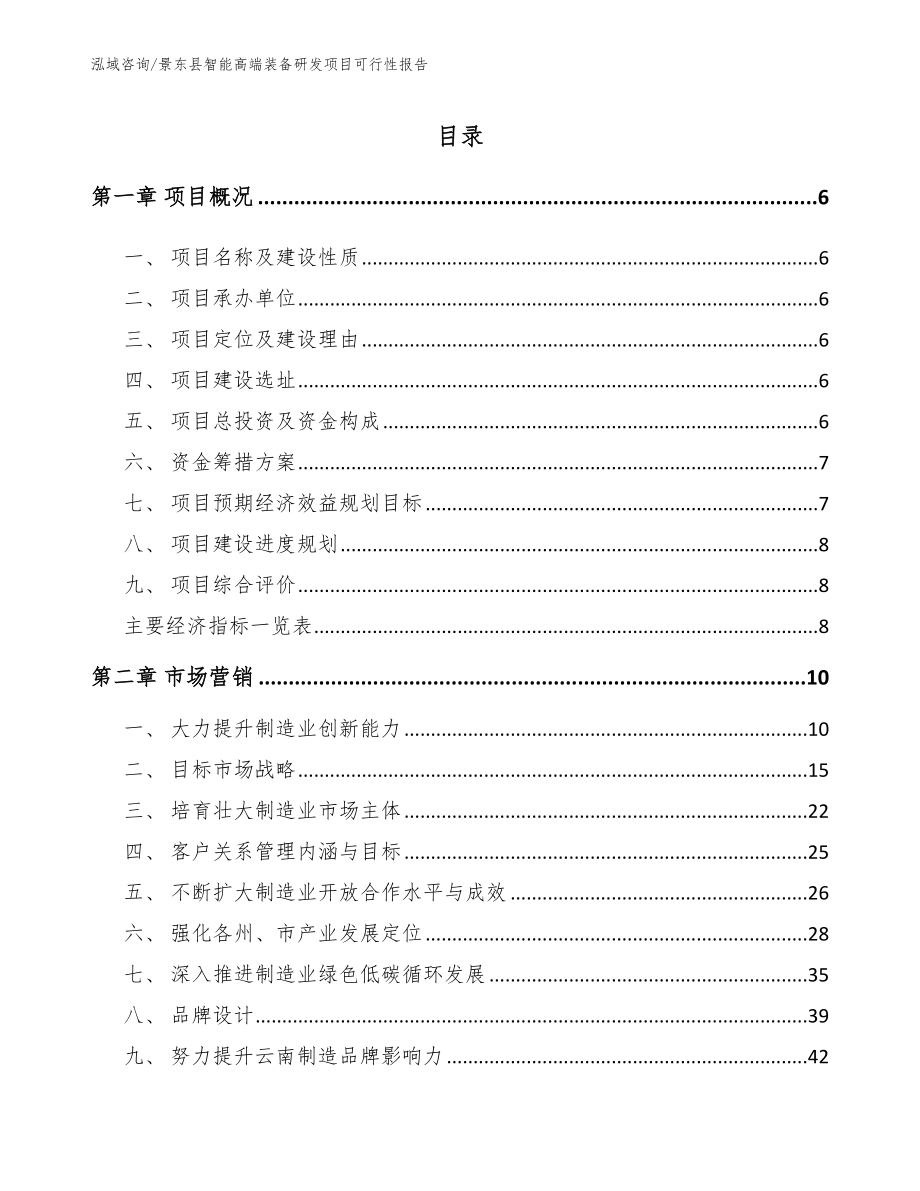 景东县智能高端装备研发项目可行性报告_第1页