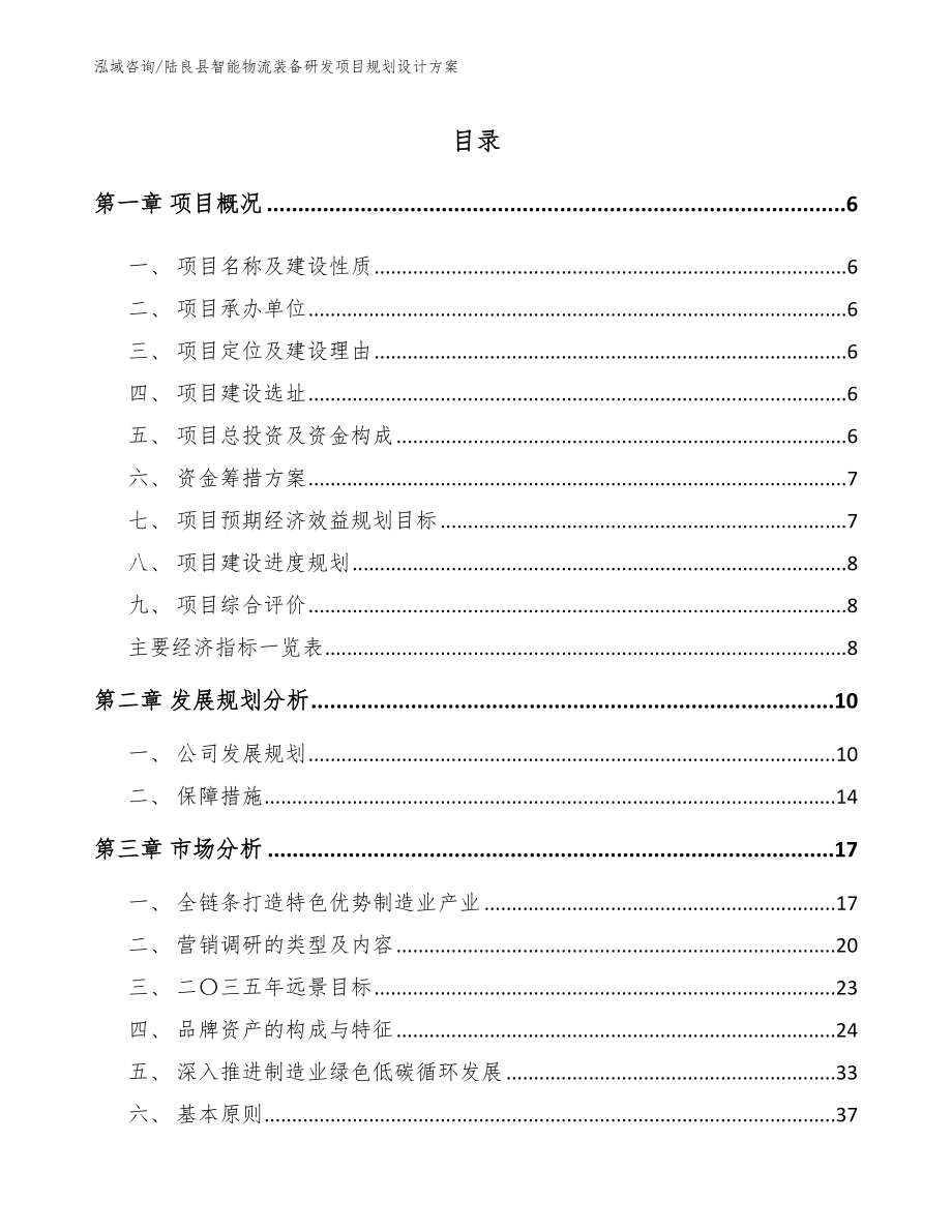 陆良县智能物流装备研发项目规划设计方案（参考模板）_第1页