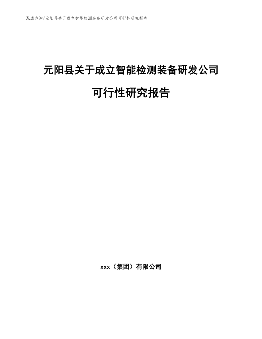 元阳县关于成立智能检测装备研发公司可行性研究报告模板_第1页