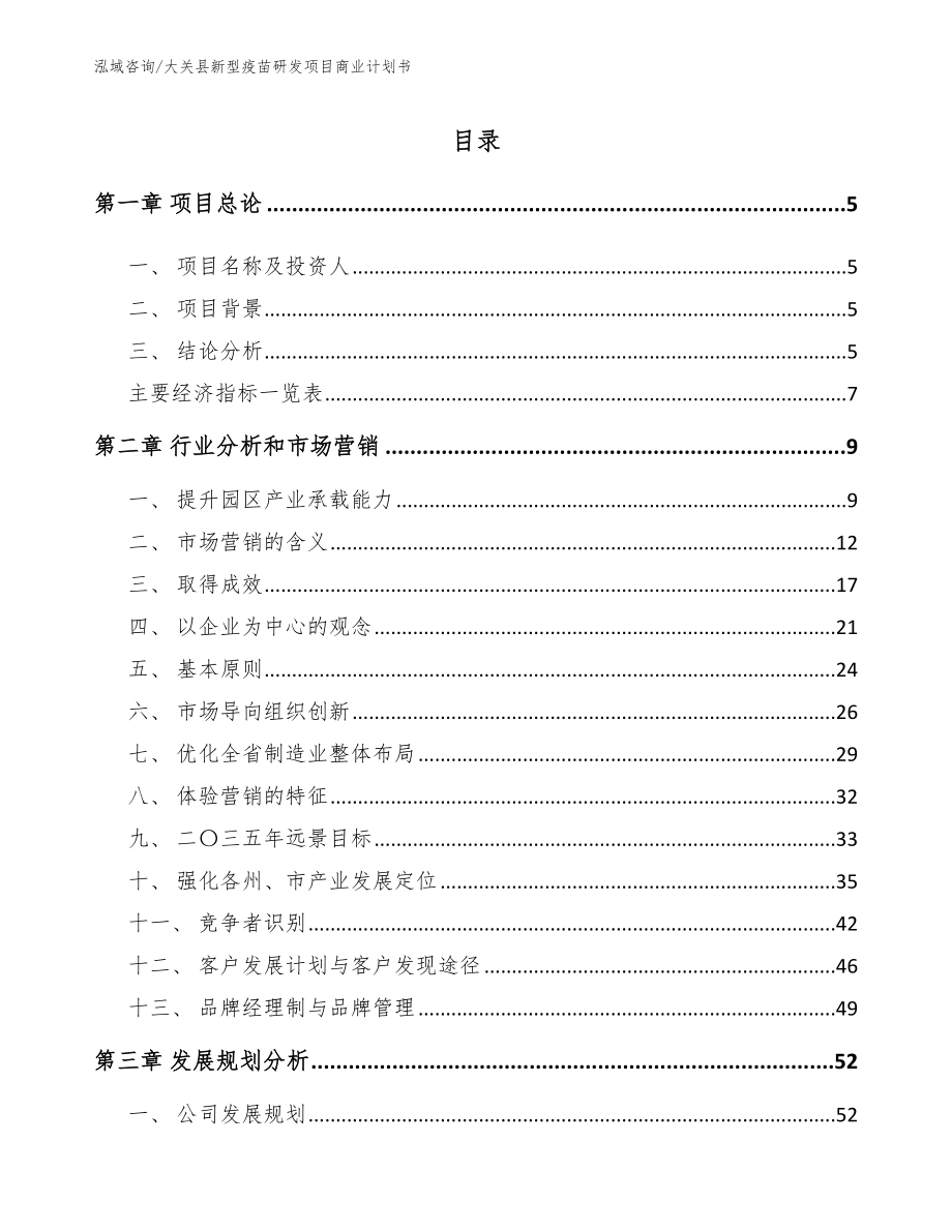 大关县新型疫苗研发项目商业计划书（模板参考）_第1页
