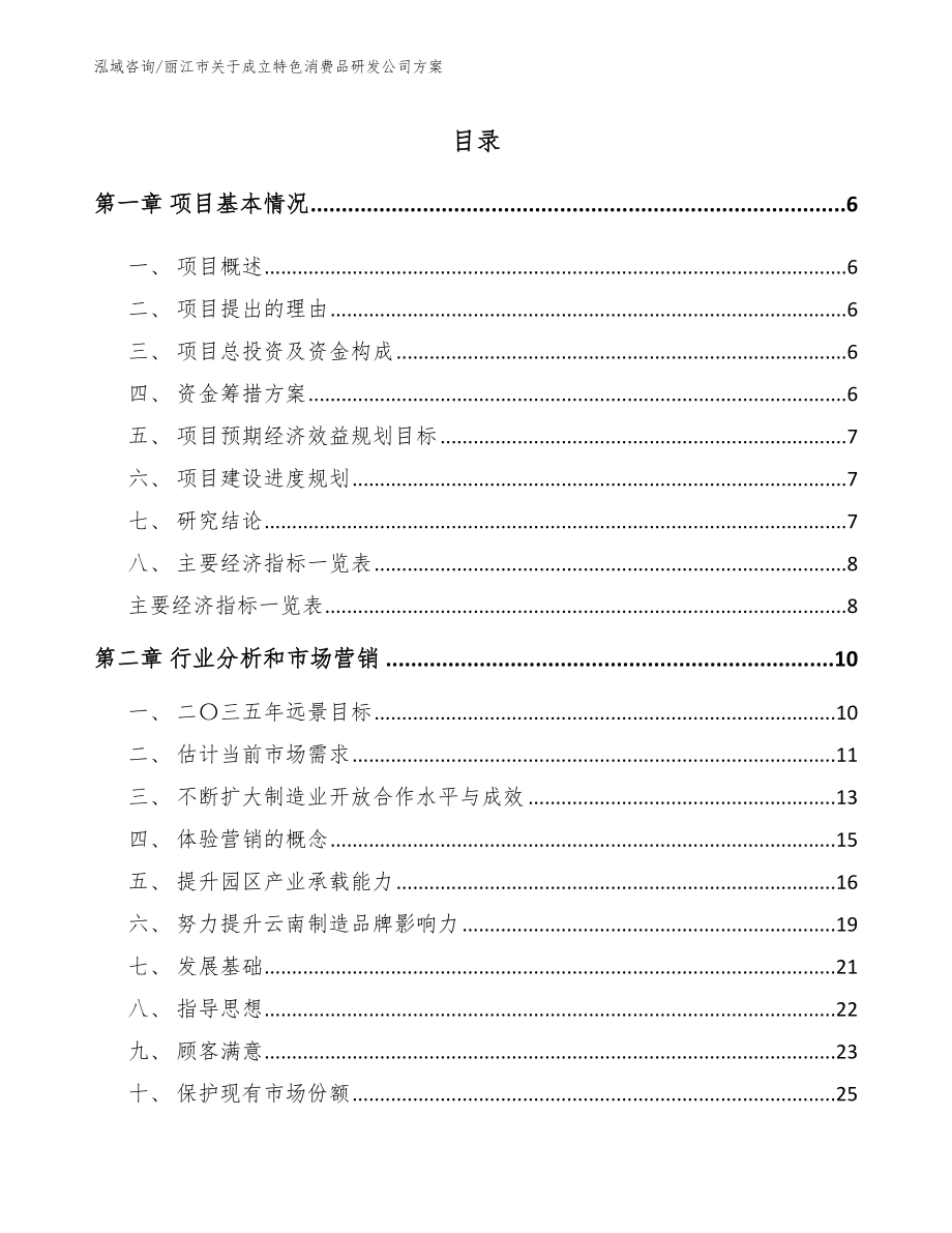 丽江市关于成立特色消费品研发公司方案_参考范文_第1页